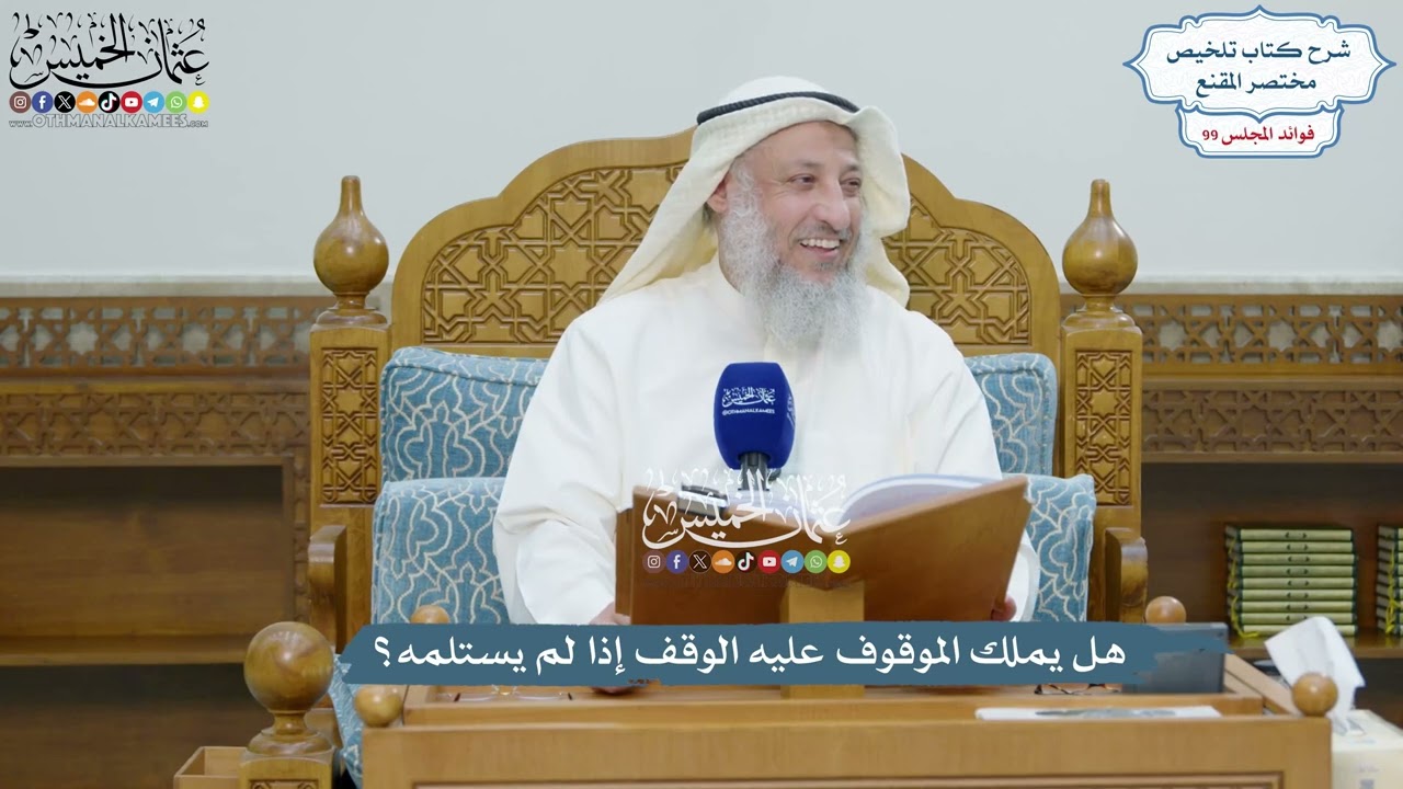 4511 - هل يملك الموقوف عليه الوقف إذا لم يستلمه؟ - عثمان الخميس