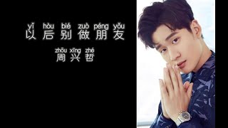 《以后别做朋友》 周兴哲 【高音质歌词版】