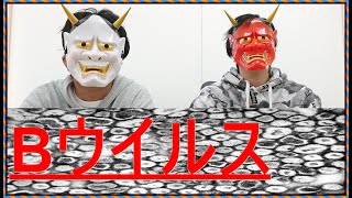 【Bウイルス】にまつわる都市伝説と陰謀