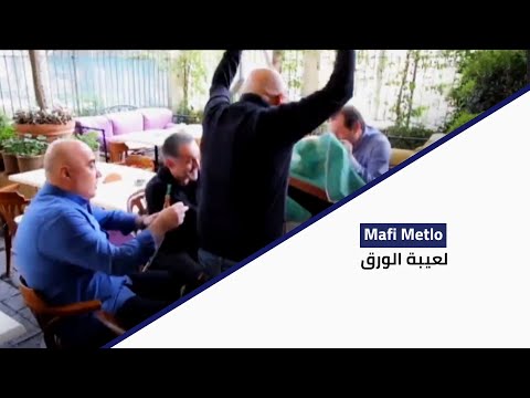 Ma Fi Metlo - لعيبة الورق