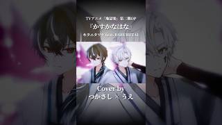 かすかなはな(キタニタツヤ feat. BABYMETAL) ／つかさし×うえ【cover】 #つかさし #うえ #キタニタツヤ #BABYMETAL #歌ってみた #かすかなはな #地獄楽