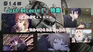 【受験生必見アニメ】第１４回Just Because！特集