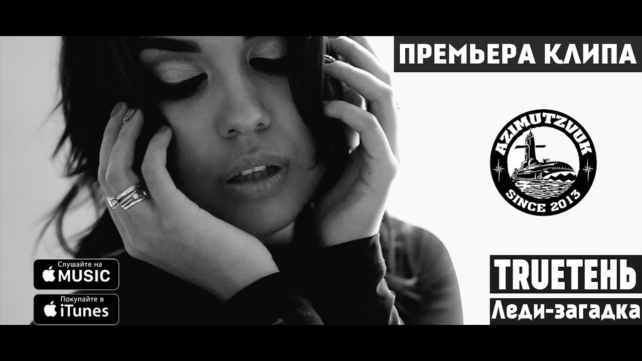 TRUEтень — Леди-загадка