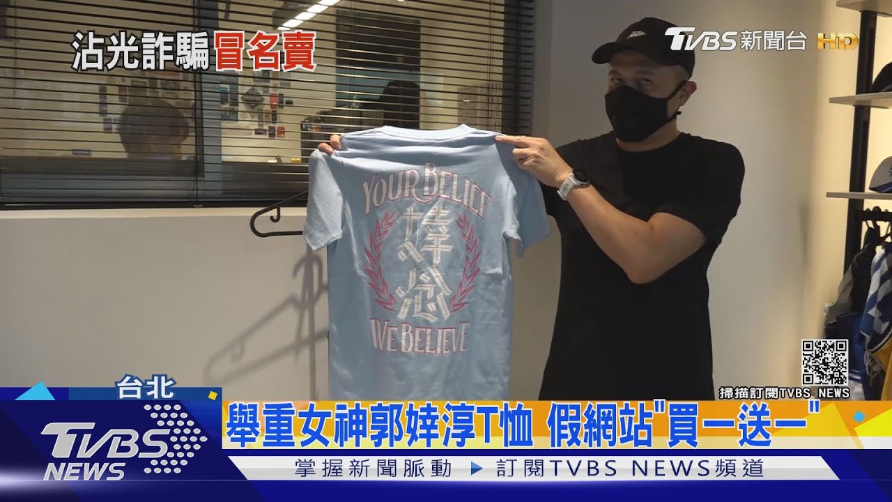郭婞淳太紅!網站詐騙賣盜版「婞念」T恤 買一送一是詐騙