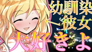 【ゆっくり茶番劇】クリスマスの夜に幼馴染彼女のアリスが愛の言葉を、、、、【単発】