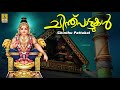 ചിന്ത് പാട്ടുകൾ Ayyappa Devotional Songs Hindu Devotional Songs Malayala