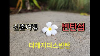 [신혼여행 4일차] 싱가폴에서 드디어 빈탄섬으로 넘어왔는데..폭우가 내려요..더레지더스빈탄에서~♡