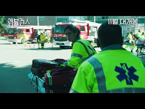 영화 [앰뷸런스] 긴급상황 예고편(한글): 클로틸드 헤스메, 아다모 디오니시: 2021.11: 스릴러