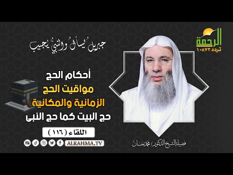 مواقيت الحج الزمانية والمكانية لقاء 116 جبريل يسأل الشيخ الدكتور محمد حسان