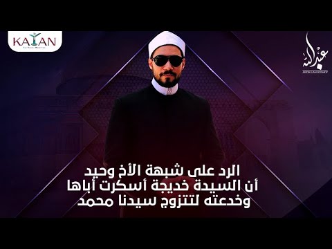 الرد على شبهة الأخ وحيد أن السيدة خديجة أسكرت أباها وخدعته لتتزوج سيدنا محمد