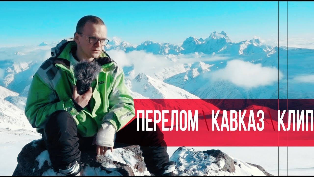 КАВКАЗ: КАК Я СЛОМАЛ РУКУ И СНЯЛ КЛИП