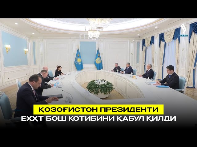 Қозоғистон Президенти ЕХҲТ Бош котибини қабул қилди