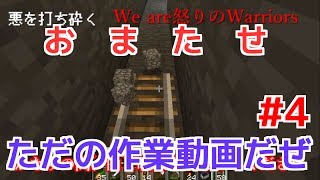 【Part4】みんな大好き作業動画【だいんクラフト～Windows10 Edition～】