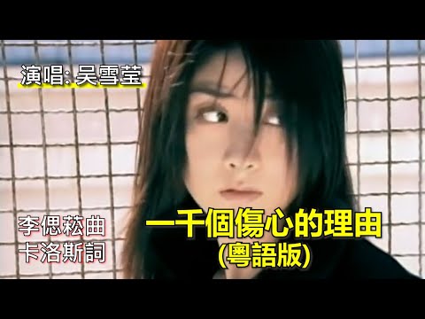粵語填詞，《一千個傷心的理由》改編，學生吳雪瑩翻唱我的成名改編