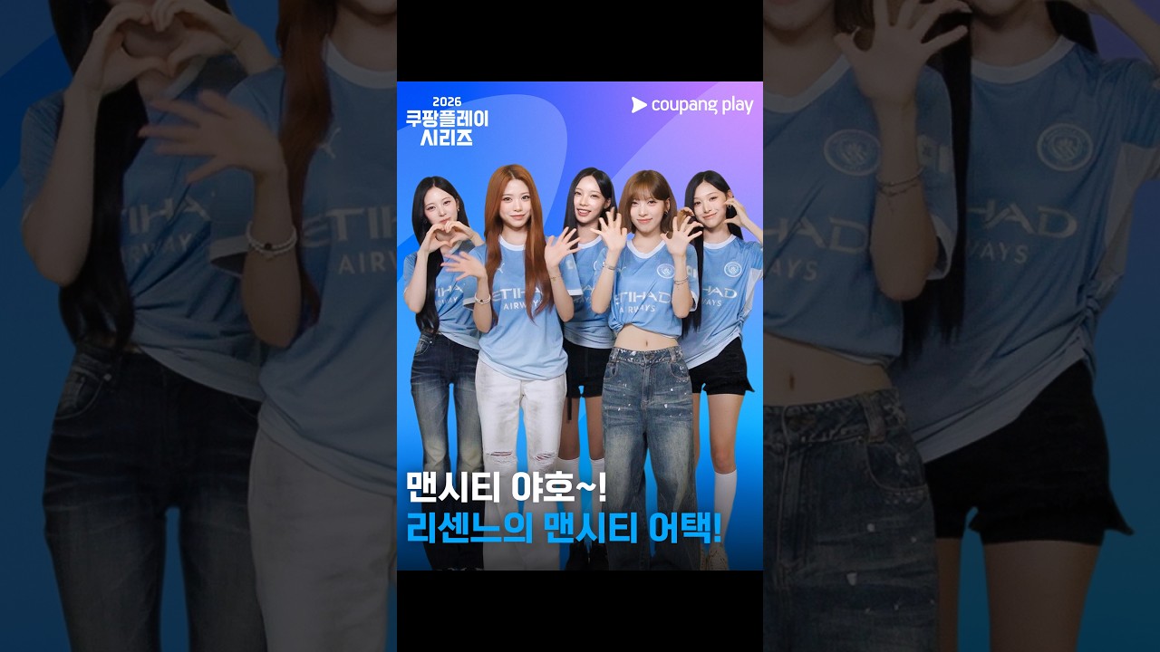 리센느가 맨시티한테 엔딩포즈를 알려준다고?! [리센느의 맨시티 어택]
