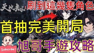 [實況] 天地劫 首抽完美開局-這幾隻角色必刷!!