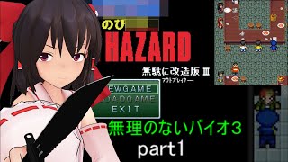 のびハザ　無理のないバイオ３　part1 ゆっくり実況