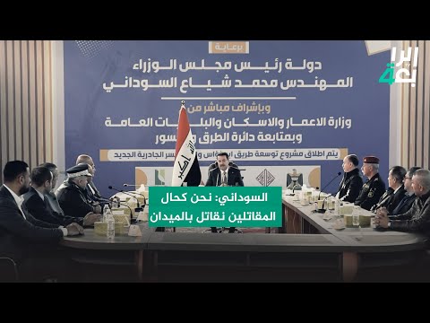 شاهد بالفيديو.. السوداني: نحن كحال المــقــاتــلــيــن نــقــاتــل بالــميدان