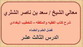 صورة معالي الشيخ سعد الشثري   الفقيه والمتفقه   13  فضل العلم والعلماء