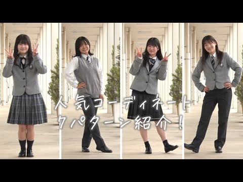 進徳女子高等学校の制服紹介動画｜セーラー・ブレザー・パンツスタイルのコーディネート