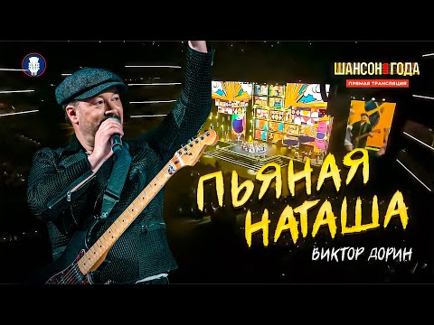 Виктор Дорин - Пьяная Наташа (live Шансон Года 2024)