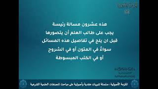 صورة الملزمة الأصولية / الدرس (8) لفضيلة الشيخ الدكتور : أحمد بن مسفر العتيبي.