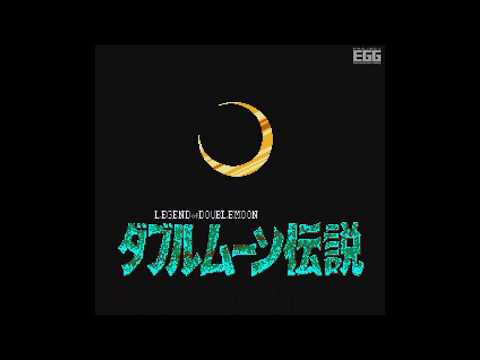 ダブルムーン伝説