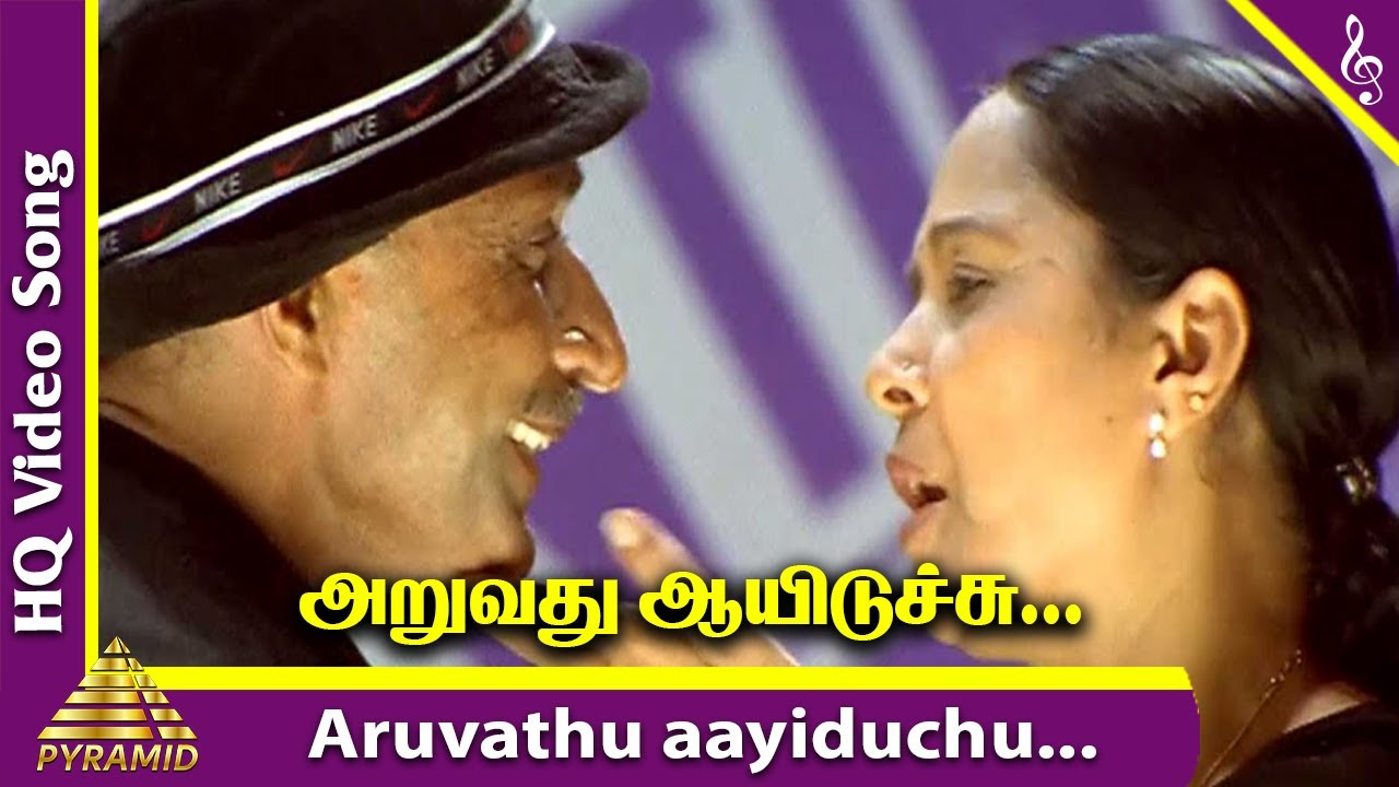 Arupadhu Aayidichu Song Lyrics | Mounam Pesiyadhe | Manikka Vinayagam, Malgudi Subha