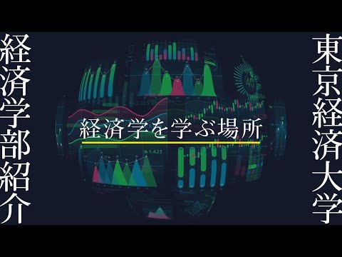東京経済大学｜経済学部紹介