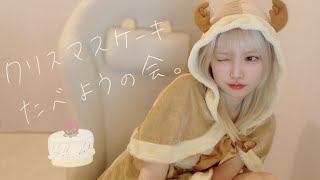 一緒にクリスマスケーキ食べようぜ🍰