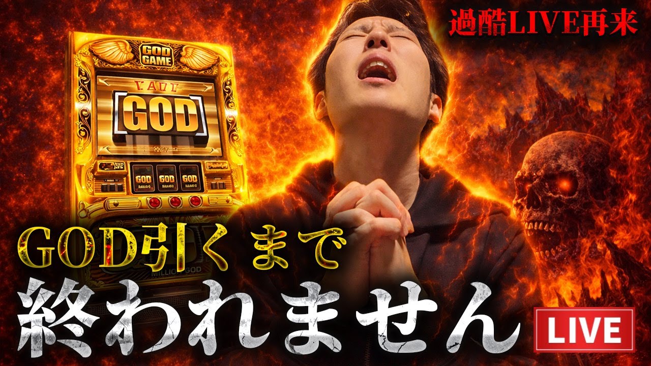 【MILLION GOD凱旋】過酷LIVE再来。GOD引くまで終われません。