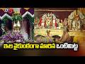 ఇల వైకుంఠంగా మారిన ఒంటిమిట్ట Vontimitta Sri Kodand
