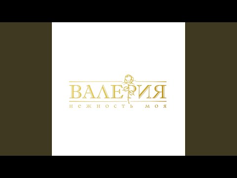 Video thumbnail for Нежность моя (My Tenderness)