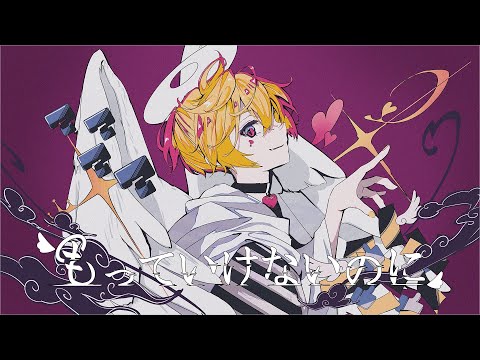もっていけないのに / MINO-U feat. 鏡音レン 【鏡音誕生祭2022】