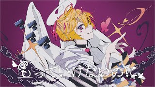 もっていけないのに / MINO-U feat. 鏡音レン 【鏡音誕生祭2022】