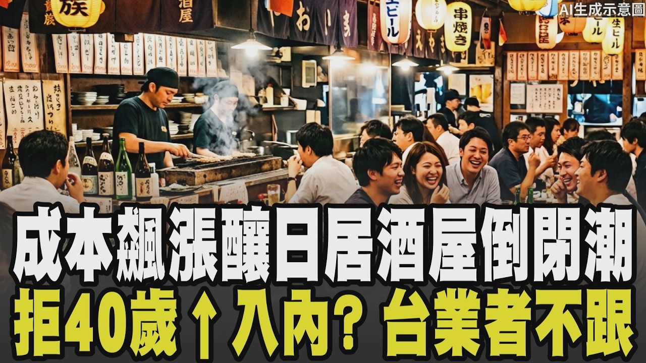 2026居酒屋倒閉潮? 白米.電費價格飆漲釀成本暴增 餐飲習慣改變日本居酒屋難生存 40歲以上拒絕入內? 世代差異? 台灣業者拒跟進日本|【話題懶人包】|TVBS新聞 @TVBSNEWS02