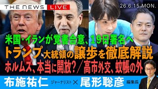 Download lagu 米イランの覚書合意を全読み解き/トランプ大統領の譲歩を徹底分析/高市外交、蚊帳の外 mp3 Download lagu 米イランの覚書合意を全読み解き/トランプ大統領の譲歩を徹底分析/高市外交、蚊帳の外 mp3