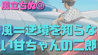 【風立ちぬ③】風=逆境を知らないおぼっちゃんの二郎の夢