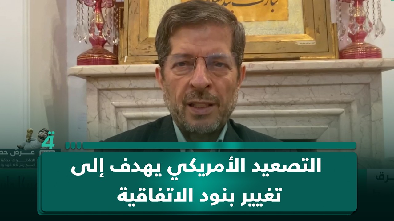 فيديو | عباس خامه يار: التصعيد الأمريكي يهدف إلى تغيير بنود الاتفاقية الأخيرة مع إيران