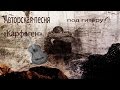 Авторская песня - карфаген (гитара) 