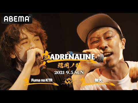Fuma no KTR vs 智大： 真 ADRENALINE 福岡ノ乱（2021年9月5日）