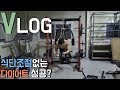 [VLOG] 식단조절없는 다이어트 있다 없다? :: 일상&식단 그리고 운동 :: Feat. 비오는 날 출근길