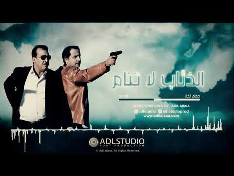 A Diab la tanam  | ( Official Soundtrack ) موسيقى فيلم الذئاب لا تنام - حمام الخلا