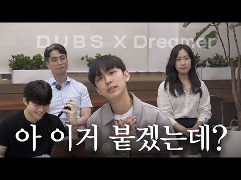 [DUBS X Dreamer] 면접관님! 최초합 주세요♡ - 동국대 아바타 모의면접