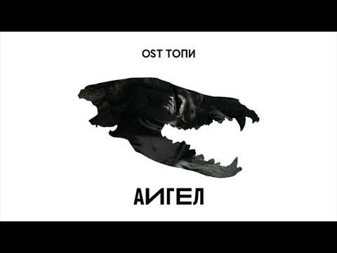АИГЕЛ — Тебе кажется