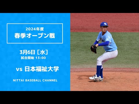 2024年3月6日　春季オープン戦　日本福祉大学