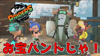 【レイダース】徒然なるオタカラハント開始　気ままに1人でレイダース　part1
