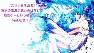 【スマホあるある】実家の電波が悪いのはマジで無理ゲーという歌(フル） feat.初音ミク  #Shorts