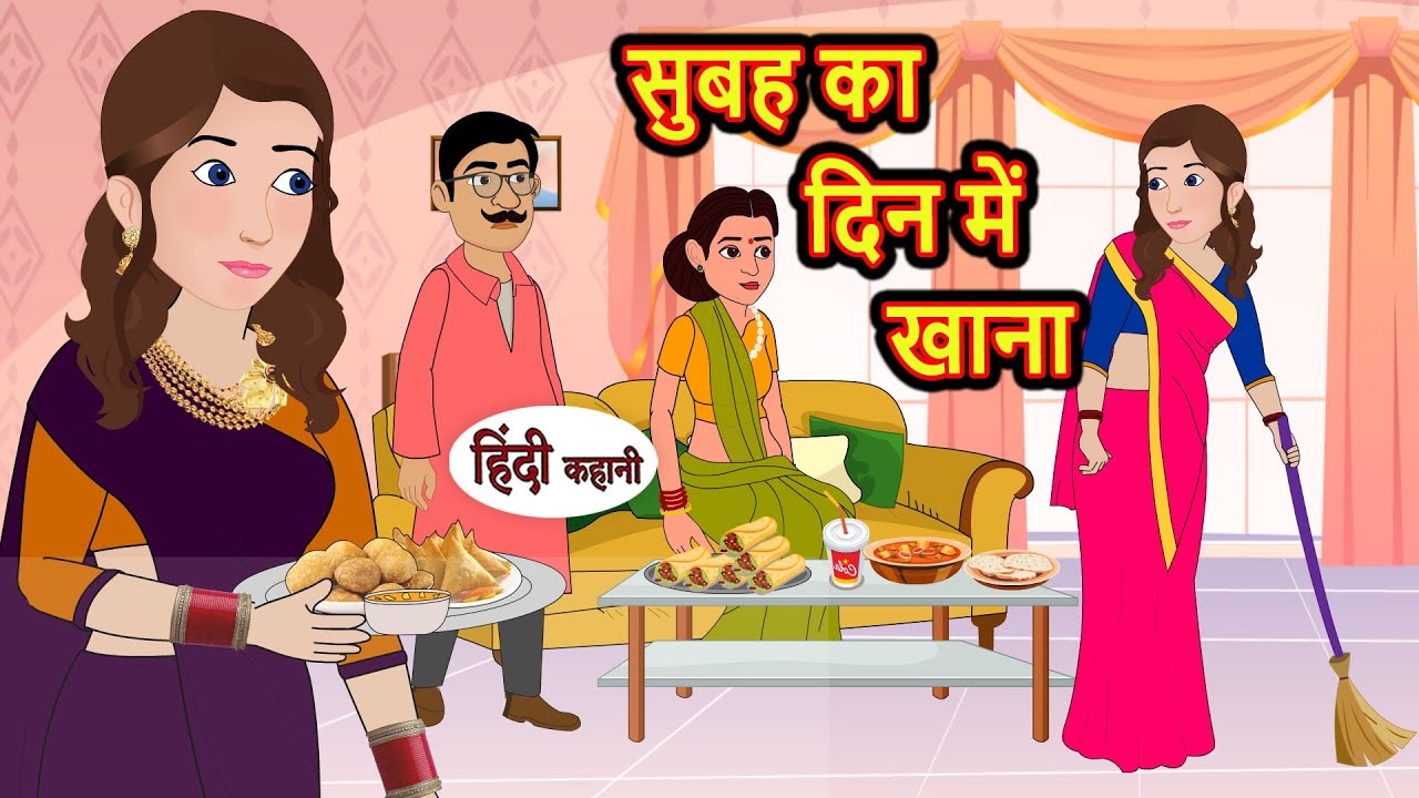 सुबह का खाना दिन में | Stories in Hindi | Bedtime Stories | Moral Stories | Hindi Story Kahani