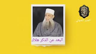 البعد عن الذكر هلاك | درس رائع للشيخ الحويني image